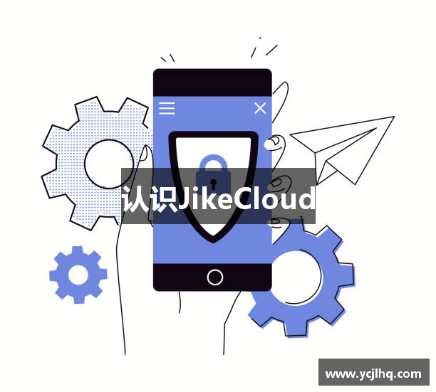 认识JikeCloud